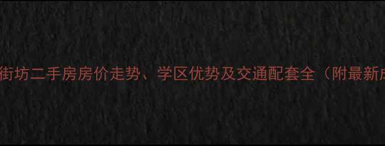 图片 上海金杨三街坊二手房房价走势、学区优势及交通配套全（附最新成交数据）2