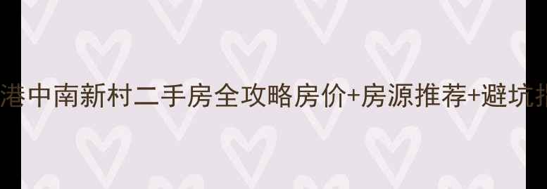图片 上海金港中南新村二手房全攻略房价+房源推荐+避坑指南💰2