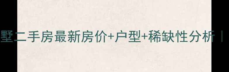 图片 上海金臣别墅二手房最新房价+户型+稀缺性分析｜附看房攻略