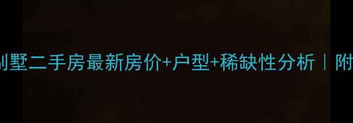图片 上海金臣别墅二手房最新房价+户型+稀缺性分析｜附看房攻略1
