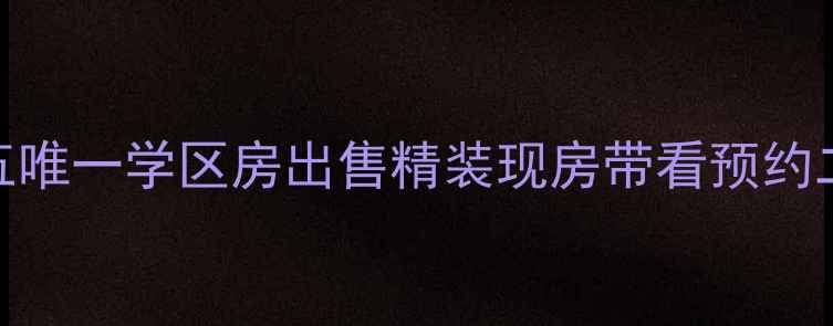 图片 上海鑫琦花园满五唯一学区房出售精装现房带看预约二手房交易流程全