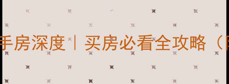 图片 上海阳明新城二手房深度｜买房必看全攻略（附真实成交价）1