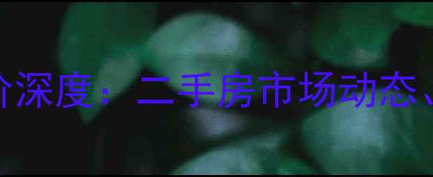 图片 上海青浦捷克小区房价深度：二手房市场动态、投资价值与购房指南