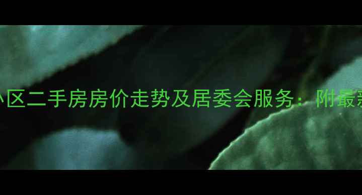 图片 上海香楠小区二手房房价走势及居委会服务：附最新成交数据