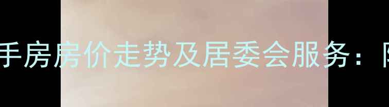 图片 上海香楠小区二手房房价走势及居委会服务：附最新成交数据1