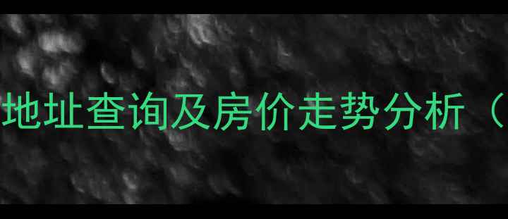 图片 上海骏苑小区二手房地址查询及房价走势分析（附周边配套与学区）