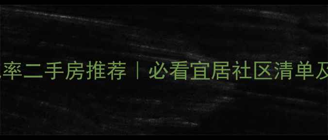 图片 上海高绿化率二手房推荐｜必看宜居社区清单及购房攻略2