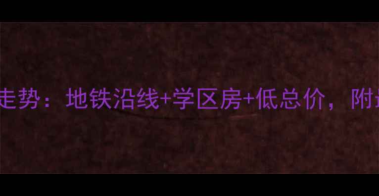 图片 上海高行绿地二手房房价走势：地铁沿线+学区房+低总价，附最新楼盘对比与购房指南2