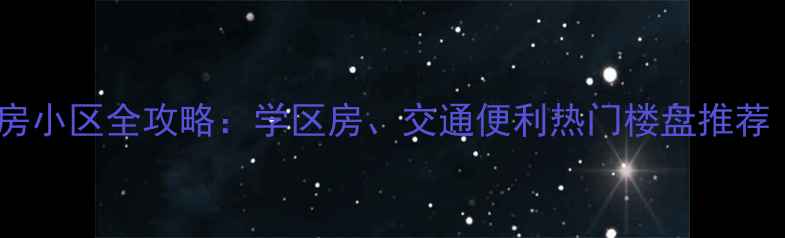 图片 上海黄埔区二手房小区全攻略：学区房、交通便利热门楼盘推荐（附房价参考）2