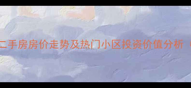 图片 上海黄浦区二手房房价走势及热门小区投资价值分析（最新数据）