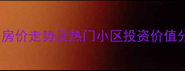 图片 上海黄浦区二手房房价走势及热门小区投资价值分析（最新数据）1