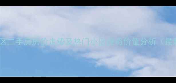 图片 上海黄浦区二手房房价走势及热门小区投资价值分析（最新数据）2