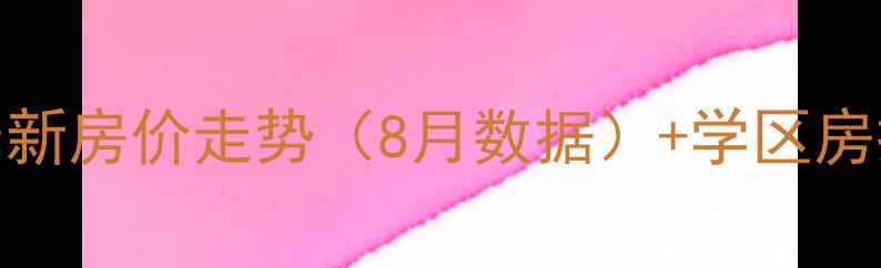 图片 上清寺鑫隆达二手房最新房价走势（8月数据）+学区房投资指南+周边配套全1