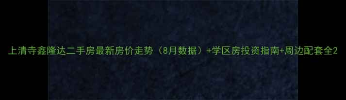 图片 上清寺鑫隆达二手房最新房价走势（8月数据）+学区房投资指南+周边配套全2