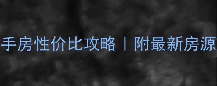 图片 上虞区丰惠镇二手房性价比攻略｜附最新房源清单+学区地图1