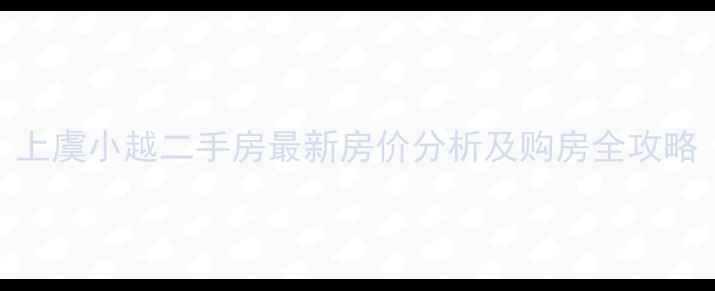 图片 上虞小越二手房最新房价分析及购房全攻略
