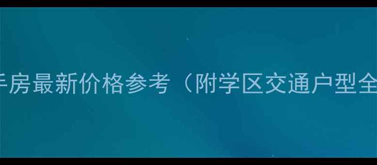 图片 上虞求是家园二手房最新价格参考（附学区交通户型全）+急售房源清单