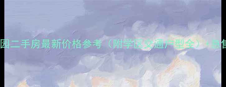 图片 上虞求是家园二手房最新价格参考（附学区交通户型全）+急售房源清单2