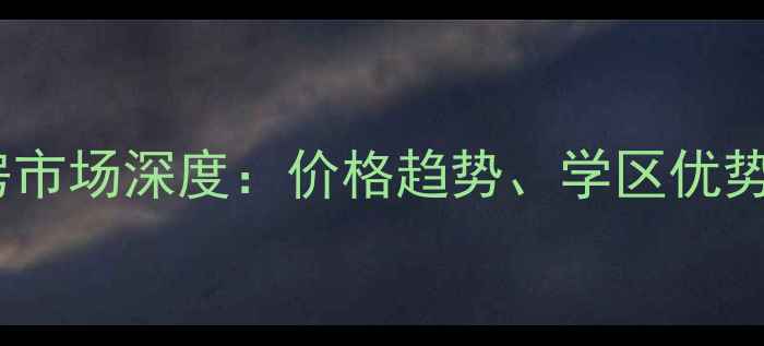 图片 上饶万达华府二手房市场深度：价格趋势、学区优势与投资价值全指南1