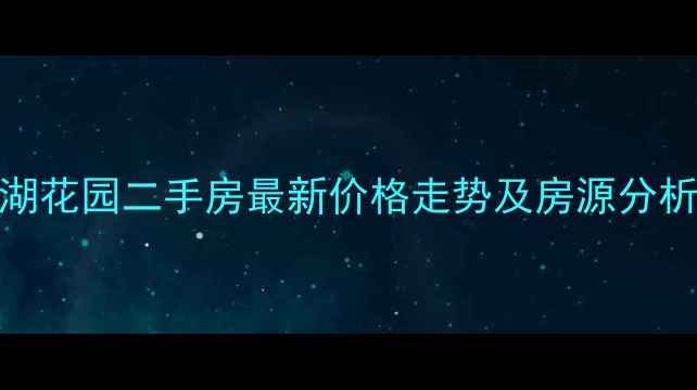 图片 上饶市东湖花园二手房最新价格走势及房源分析（9月）1