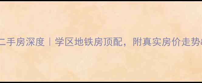 图片 上马地恒春天二手房深度｜学区地铁房顶配，附真实房价走势&购房避坑指南