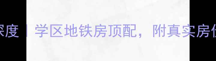 图片 上马地恒春天二手房深度｜学区地铁房顶配，附真实房价走势&购房避坑指南1