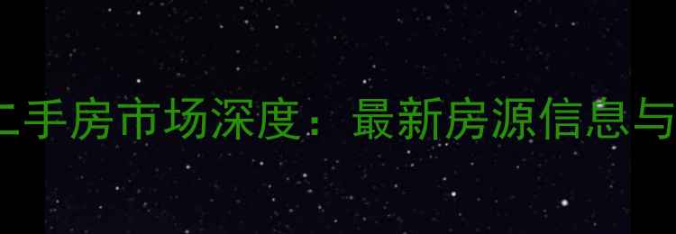 图片 世代小区二手房市场深度：最新房源信息与投资指南1