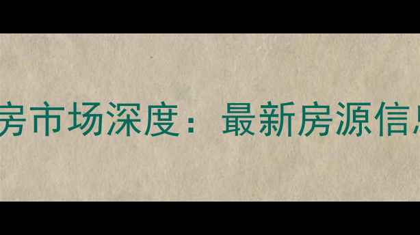 图片 世代小区二手房市场深度：最新房源信息与投资指南2