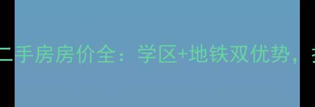 图片 世纪城翠叠园二手房房价全：学区+地铁双优势，投资自住指南1