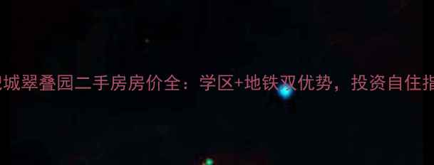 图片 世纪城翠叠园二手房房价全：学区+地铁双优势，投资自住指南2
