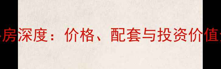 图片 世纪星城小区二手房深度：价格、配套与投资价值全调查（最新版）