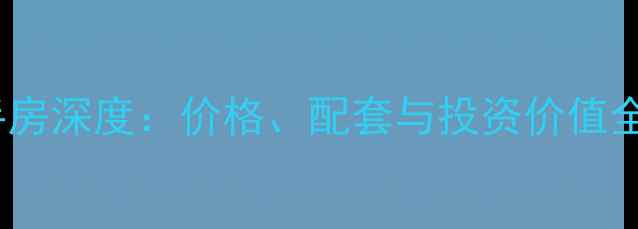 图片 世纪星城小区二手房深度：价格、配套与投资价值全调查（最新版）1