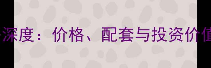 图片 世纪星城小区二手房深度：价格、配套与投资价值全调查（最新版）2