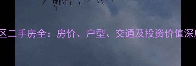 图片 世茂小区二手房全：房价、户型、交通及投资价值深度调查1