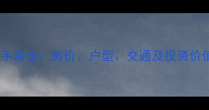 图片 世茂小区二手房全：房价、户型、交通及投资价值深度调查2
