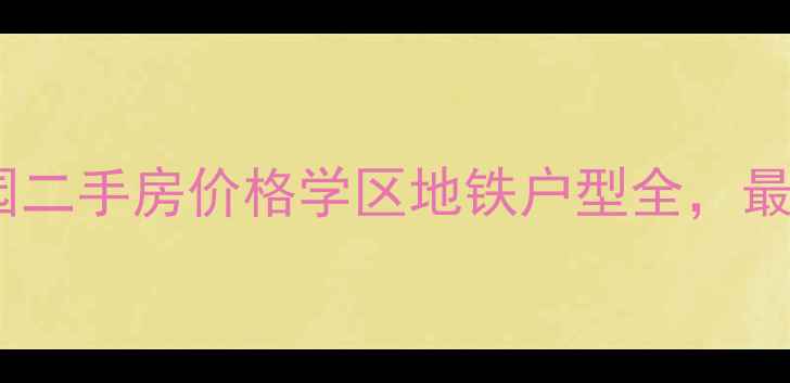 图片 世茂海滨花园二手房价格学区地铁户型全，最新房源信息2