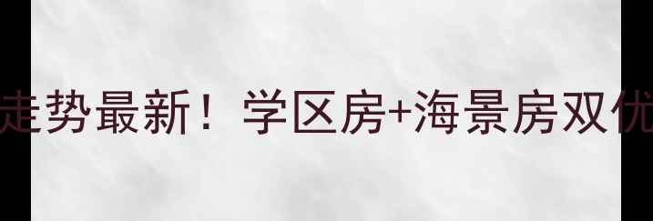 图片 世茂海滨花园二手房价格走势最新！学区房+海景房双优投资价值（附房源清单）