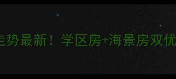 图片 世茂海滨花园二手房价格走势最新！学区房+海景房双优投资价值（附房源清单）1