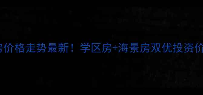 图片 世茂海滨花园二手房价格走势最新！学区房+海景房双优投资价值（附房源清单）2
