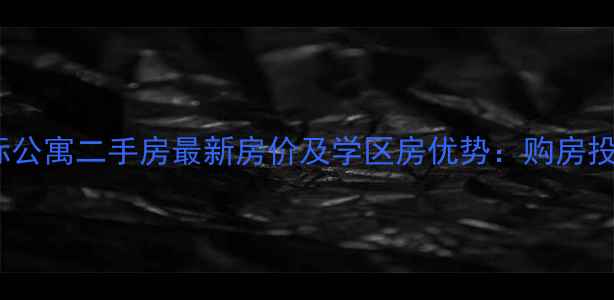 图片 东光国际公寓二手房最新房价及学区房优势：购房投资指南1