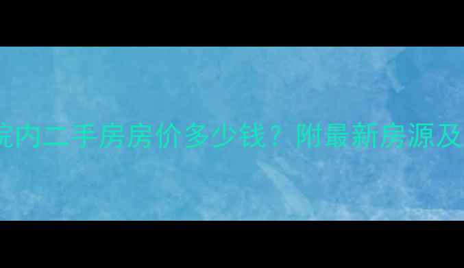 图片 东北林大院内二手房房价多少钱？附最新房源及学区攻略2