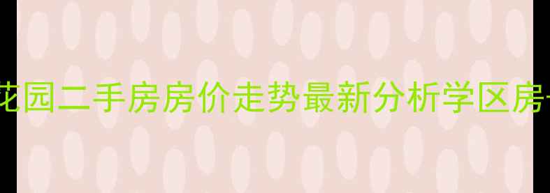图片 东升镇东方花园二手房房价走势最新分析学区房+交通配套全