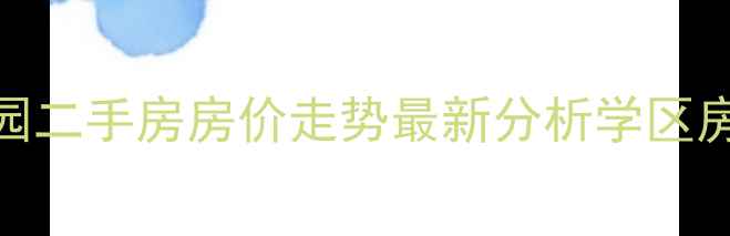 图片 东升镇东方花园二手房房价走势最新分析学区房+交通配套全1