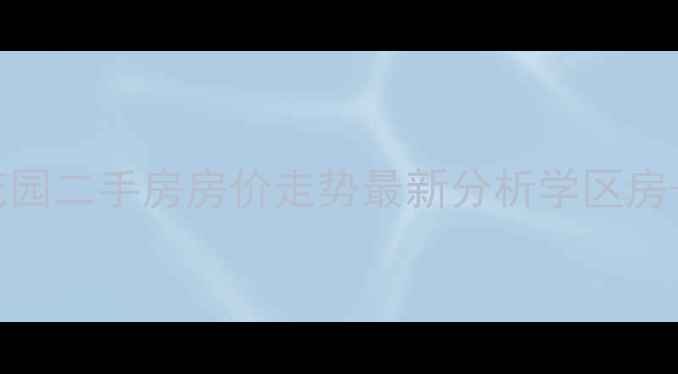 图片 东升镇东方花园二手房房价走势最新分析学区房+交通配套全2