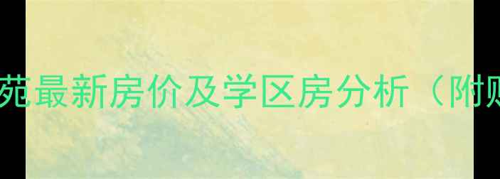 图片 东厦东港花苑最新房价及学区房分析（附购房指南）1