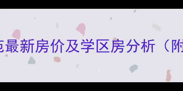图片 东厦东港花苑最新房价及学区房分析（附购房指南）2
