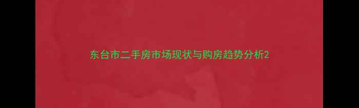 图片 东台市二手房市场现状与购房趋势分析2