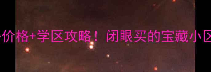 图片 东圃金沙花园二手房价格+学区攻略！闭眼买的宝藏小区，附最新房源清单1