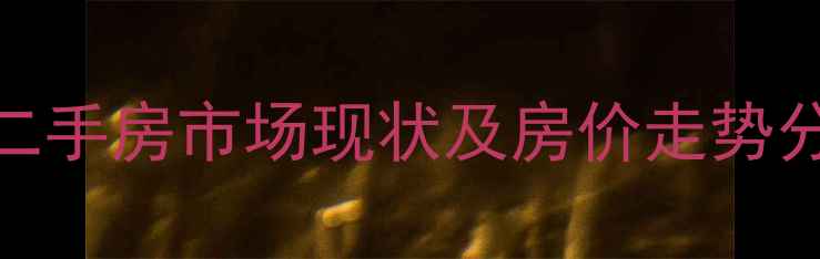 图片 东坝康静里小区二手房市场现状及房价走势分析（最新数据）