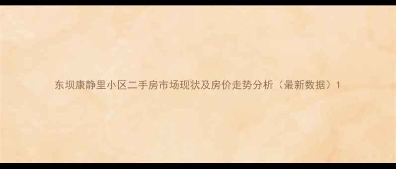 图片 东坝康静里小区二手房市场现状及房价走势分析（最新数据）1